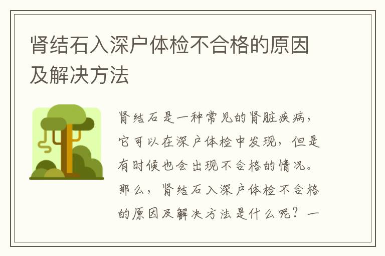 腎結(jié)石入深戶體檢不合格的原因及解決方法
