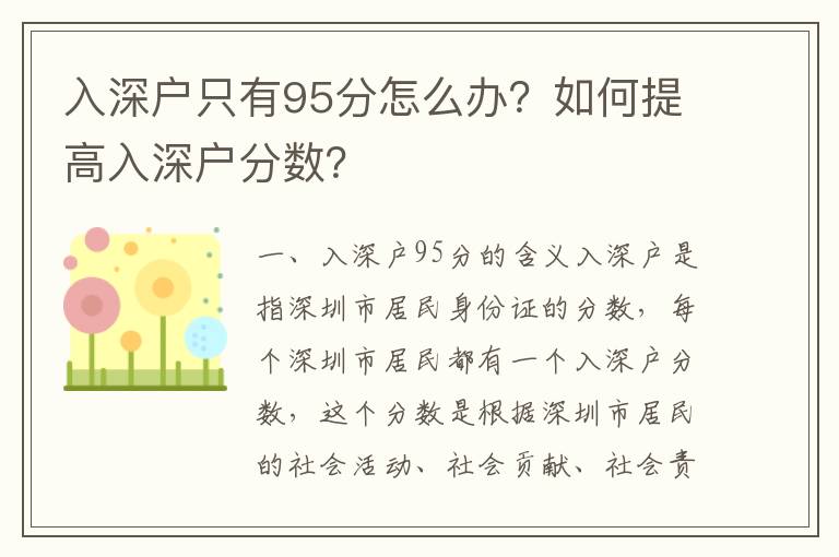 入深戶只有95分怎么辦？如何提高入深戶分?jǐn)?shù)？