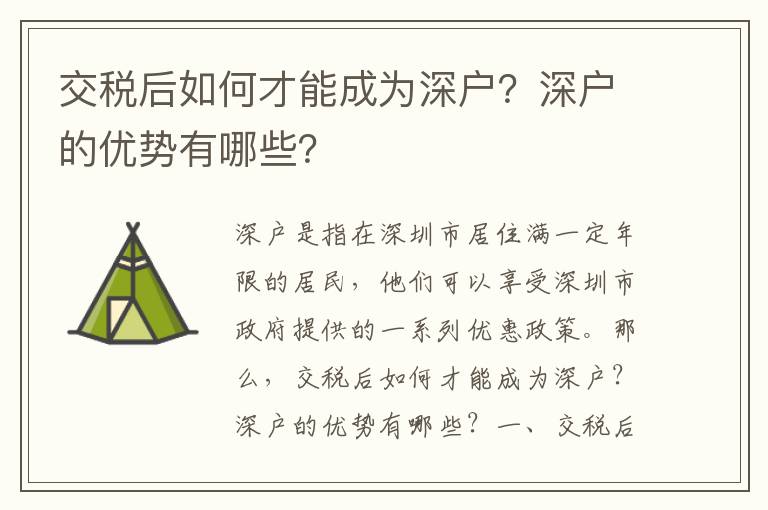 交稅后如何才能成為深戶？深戶的優勢有哪些？