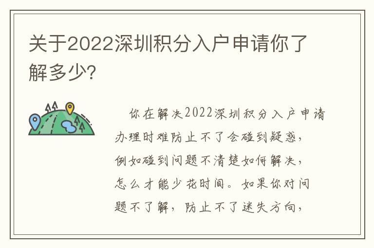 關于2022深圳積分入戶申請你了解多少？