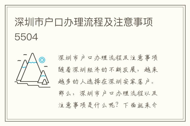 深圳市戶口辦理流程及注意事項5504