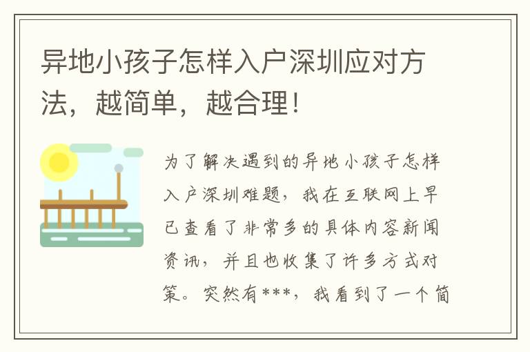異地小孩子怎樣入戶深圳應對方法，越簡單，越合理！