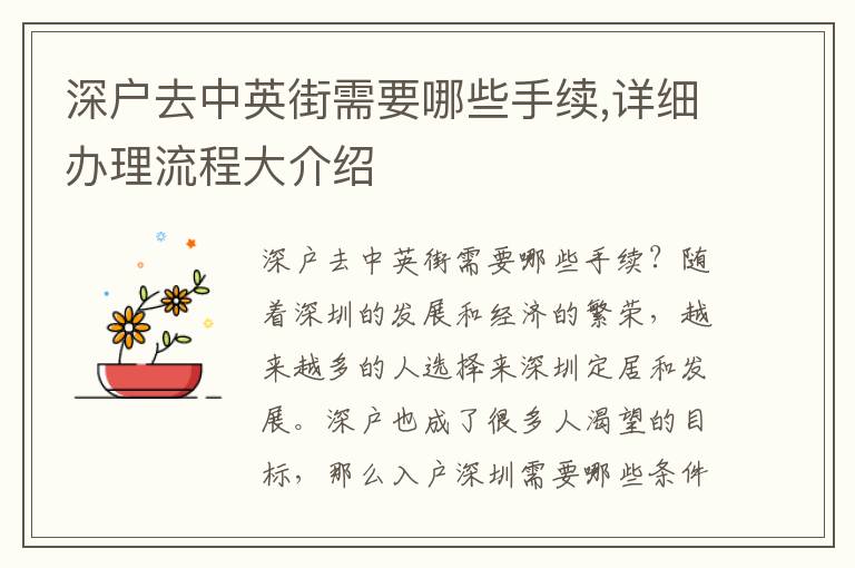 深戶去中英街需要哪些手續,詳細辦理流程大