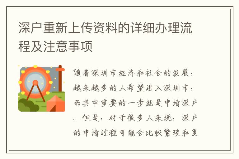 深戶重新上傳資料的詳細辦理流程及注意事項