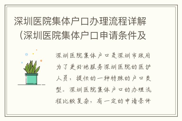 深圳醫(yī)院集體戶(hù)口辦理流程詳解（深圳醫(yī)院集體戶(hù)口申請(qǐng)條件及步驟）