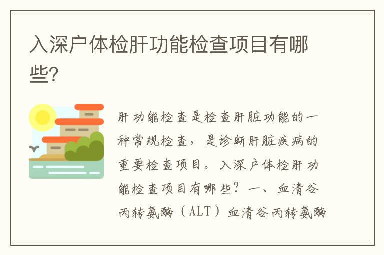入深戶體檢肝功能檢查項(xiàng)目有哪些？