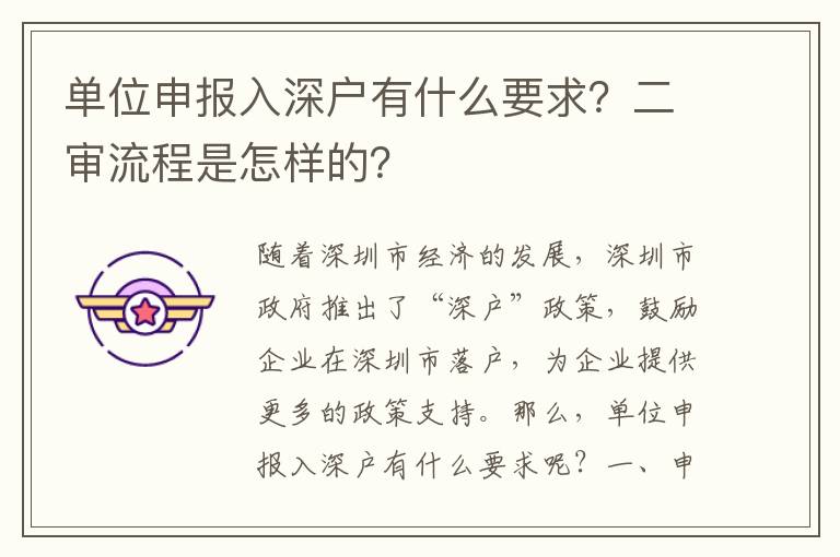 單位申報(bào)入深戶有什么要求？二審流程是怎樣的？