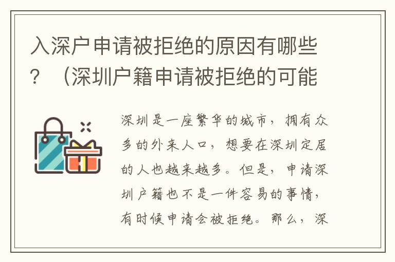 入深戶申請被拒絕的原因有哪些？（深圳戶籍申請被拒絕的可能性）