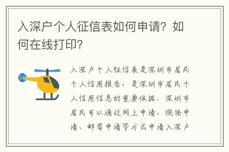 入深戶個人征信表如何申請？如何在線打??？