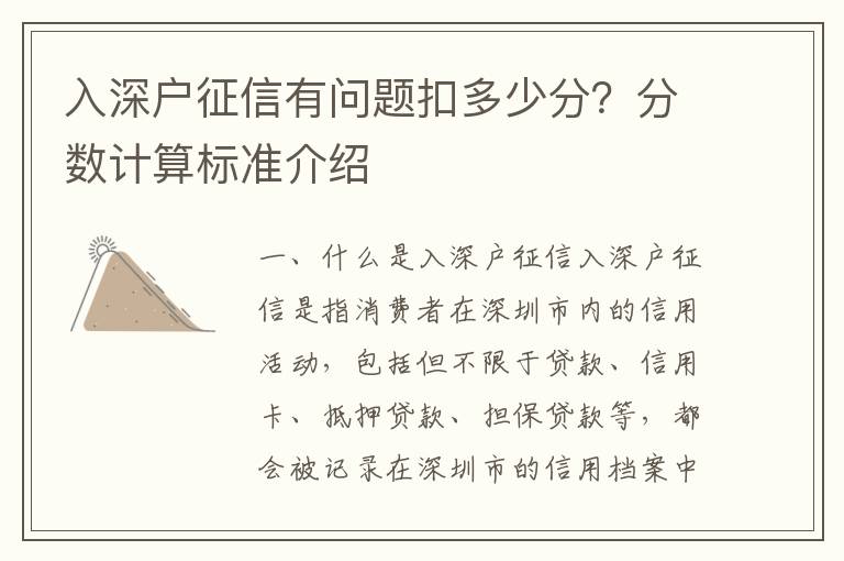 入深戶征信有問(wèn)題扣多少分？分?jǐn)?shù)計(jì)算標(biāo)準(zhǔn)介紹