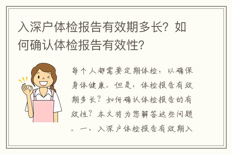 入深戶體檢報告有效期多長？如何確認體檢報告有效性？