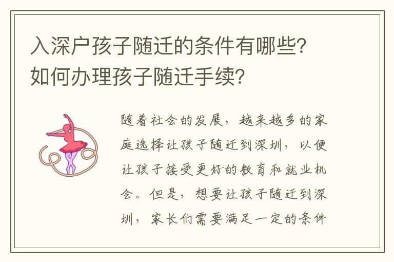 入深戶孩子隨遷的條件有哪些？如何辦理孩子隨遷手續？