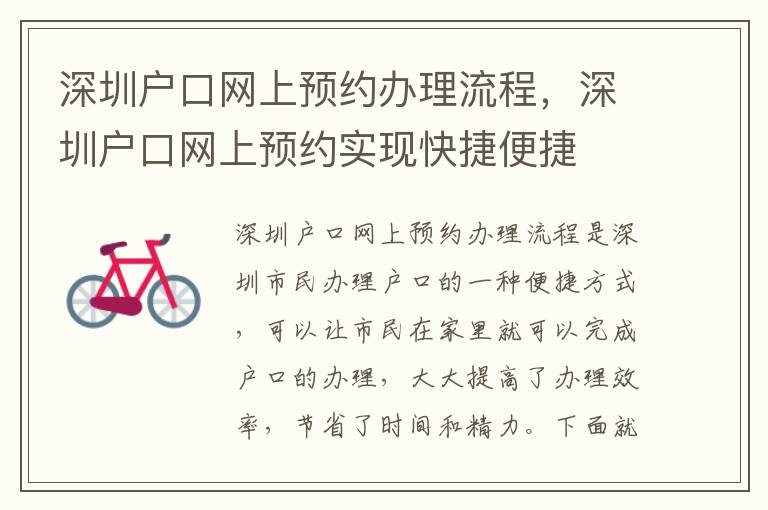 深圳戶口網(wǎng)上預(yù)約辦理流程，深圳戶口網(wǎng)上預(yù)約實現(xiàn)快捷便捷