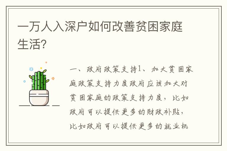一萬(wàn)人入深戶(hù)如何改善貧困家庭生活？