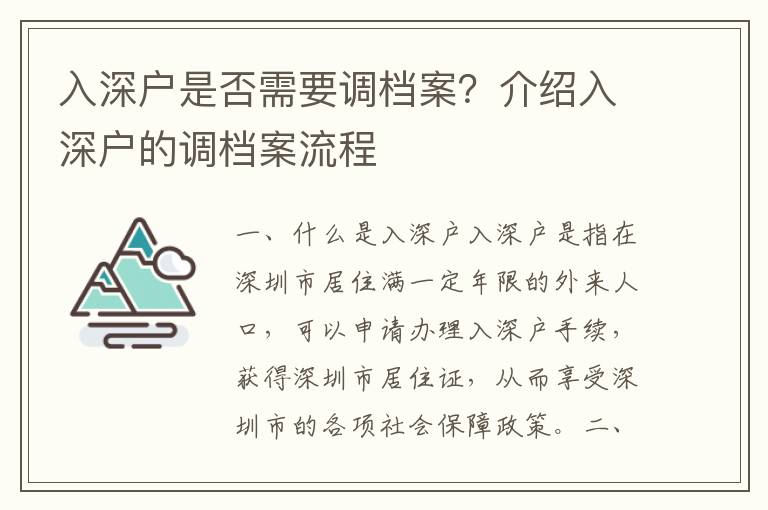 入深戶是否需要調(diào)檔案？介紹入深戶的調(diào)檔案流程
