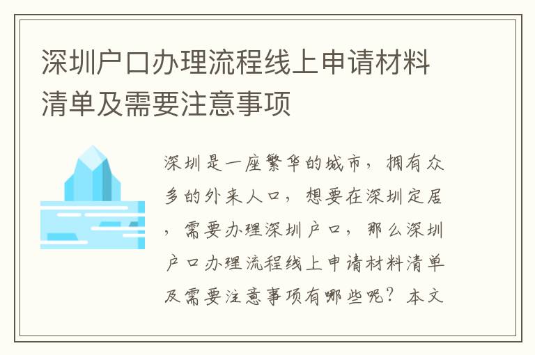 深圳戶口辦理流程線上申請(qǐng)材料清單及需要注意事項(xiàng)