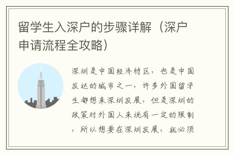 留學(xué)生入深戶(hù)的步驟詳解（深戶(hù)申請(qǐng)流程全攻略）
