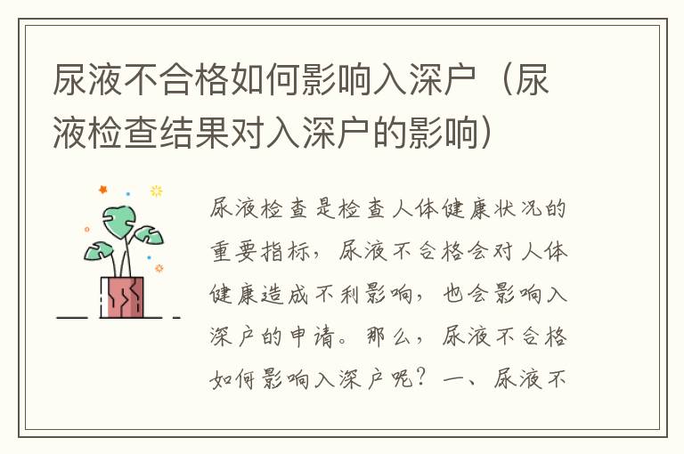 尿液不合格如何影響入深戶（尿液檢查結(jié)果對入深戶的影響）