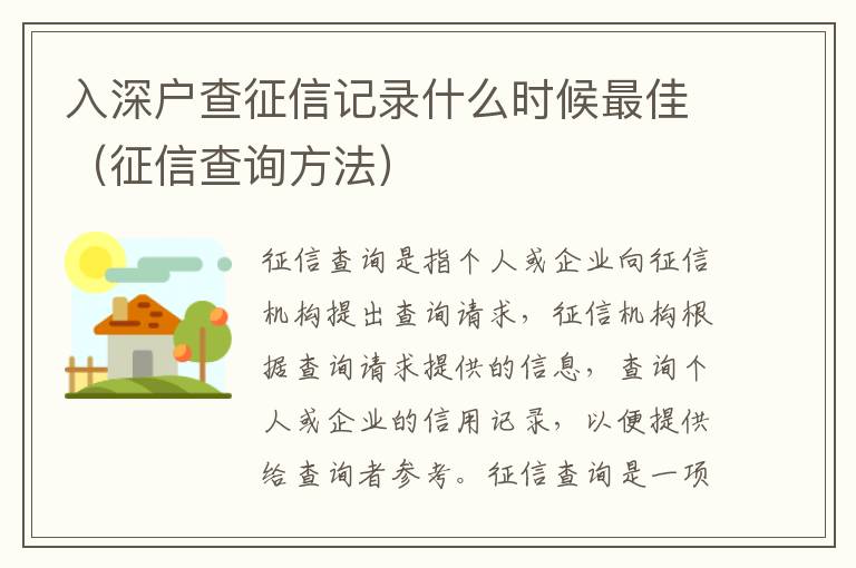 入深戶查征信記錄什么時候最佳（征信查詢方法）