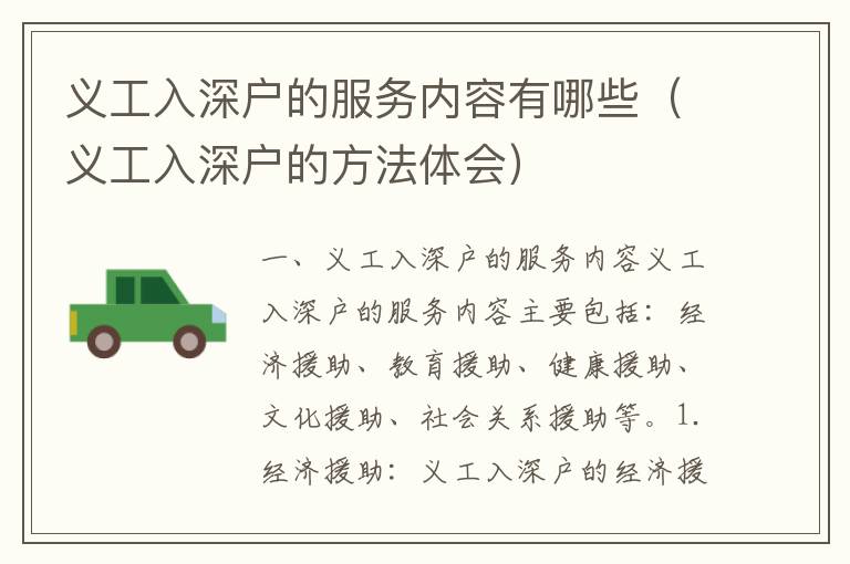 義工入深戶的服務(wù)內(nèi)容有哪些（義工入深戶的方法體會）