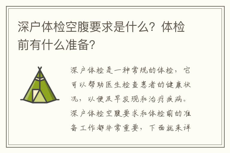 深戶體檢空腹要求是什么？體檢前有什么準備？