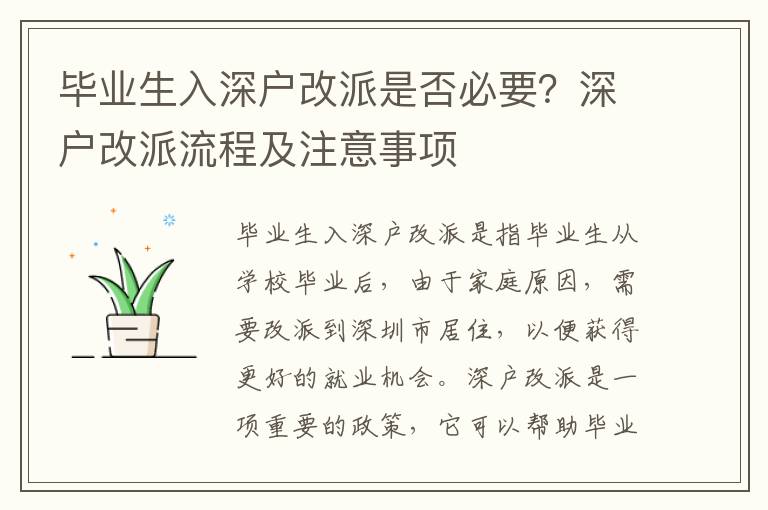 畢業(yè)生入深戶改派是否必要？深戶改派流程及注意事項