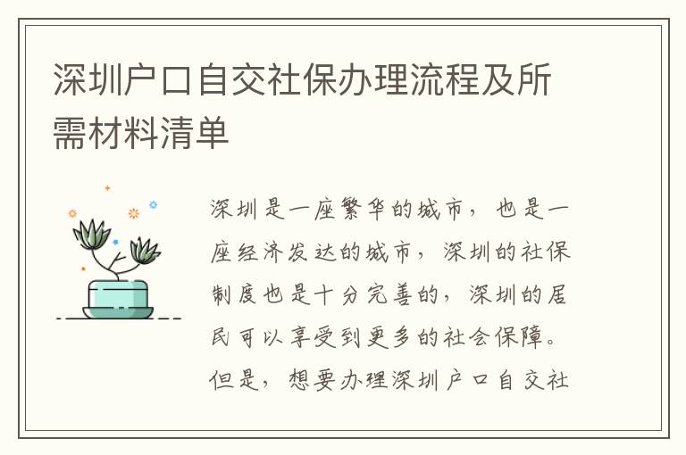 深圳戶口自交社保辦理流程及所需材料清單
