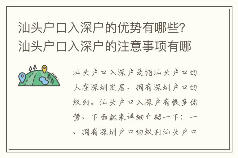 汕頭戶口入深戶的優勢有哪些？汕頭戶口入深戶的注意事項有哪些？