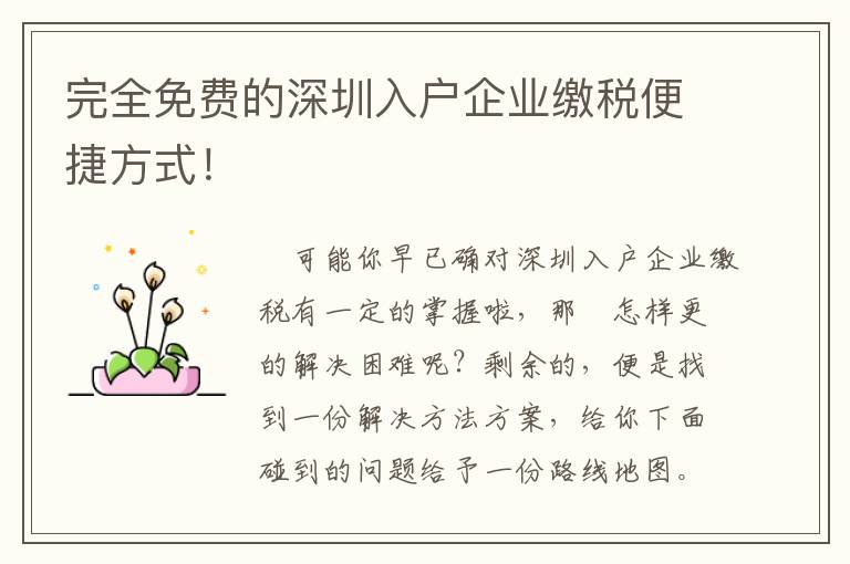 完全免費的深圳入戶企業繳稅便捷方式！