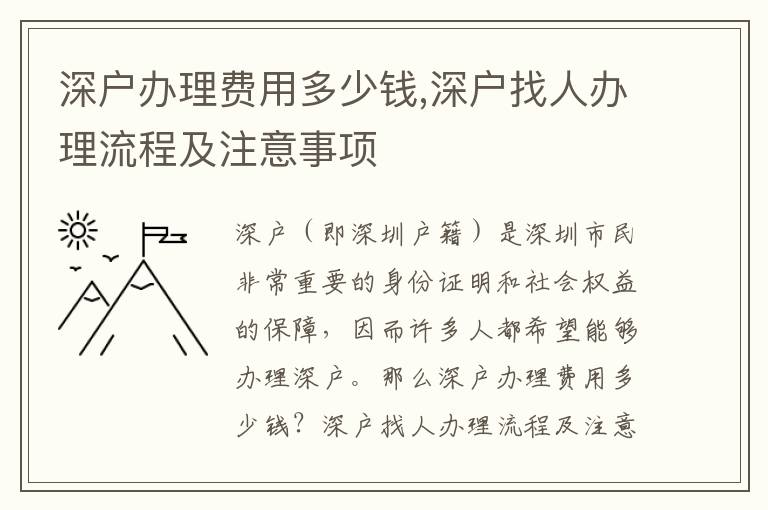 深戶辦理費(fèi)用多少錢,深戶找人辦理流程及注意事項(xiàng)