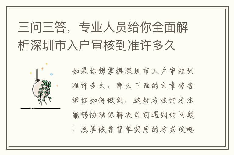 三問三答，專業人員給你全面解析深圳市入戶審核到準許多久