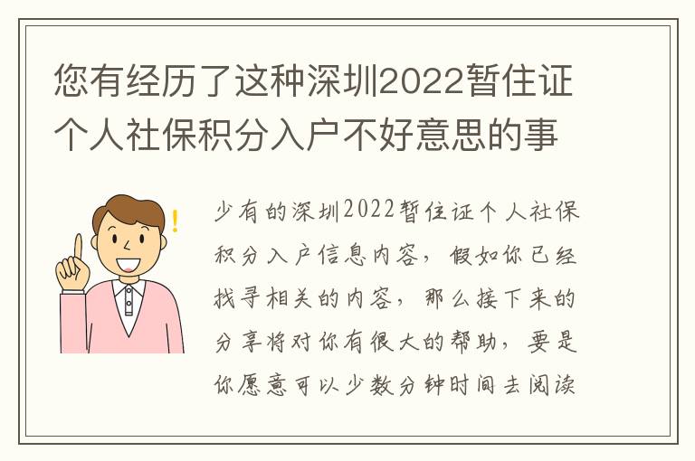 您有經(jīng)歷了這種深圳2022暫住證個(gè)人社保積分入戶不好意思的事情嗎？