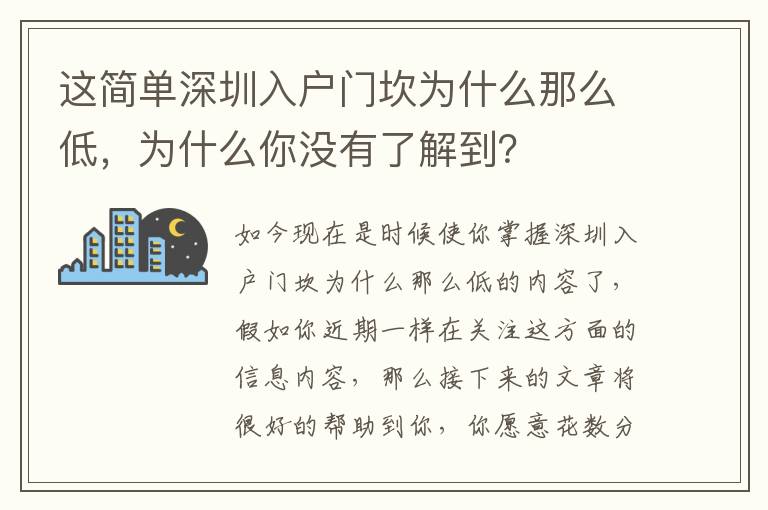 這簡單深圳入戶門坎為什么那么低，為什么你沒有了解到？