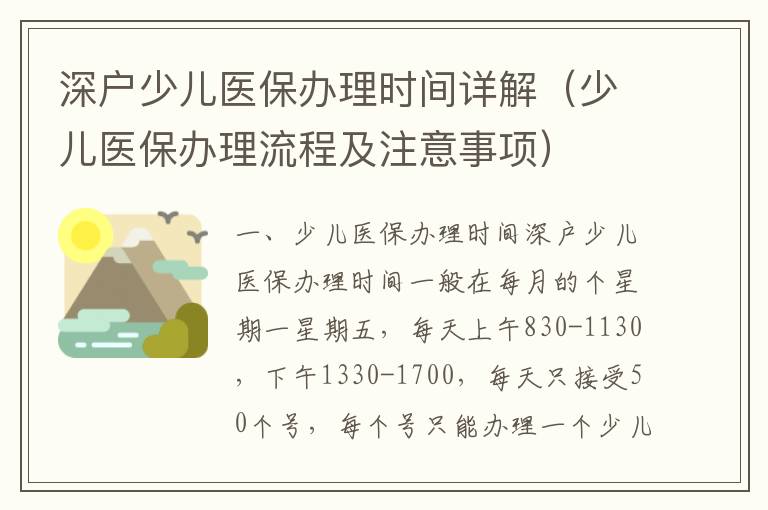 深戶(hù)少兒醫(yī)保辦理時(shí)間詳解（少兒醫(yī)保辦理流程及注意事項(xiàng)）