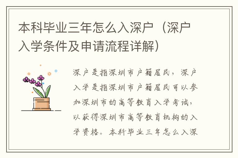 本科畢業(yè)三年怎么入深戶（深戶入學(xué)條件及申請(qǐng)流程詳解）