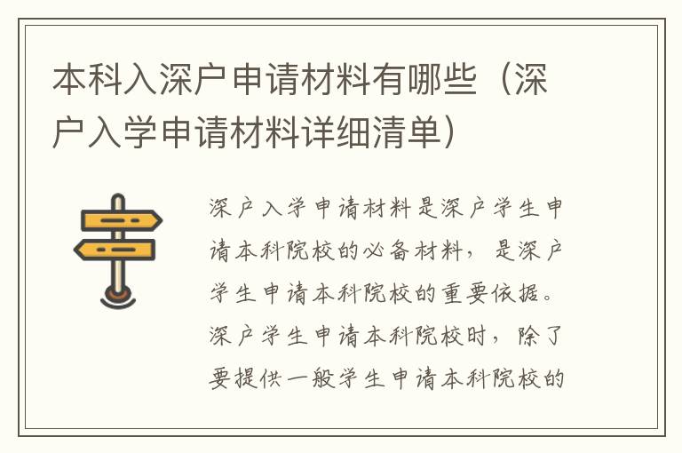 本科入深戶申請材料有哪些（深戶入學(xué)申請材料詳細(xì)清單）