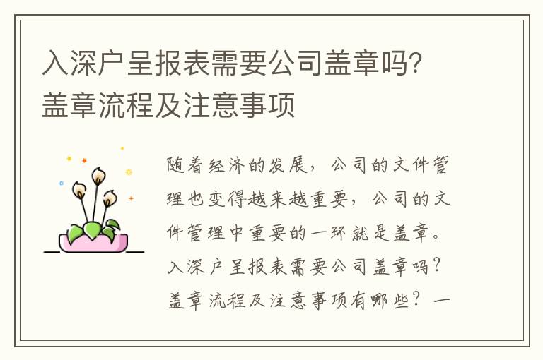 入深戶呈報表需要公司蓋章嗎？蓋章流程及注意事項