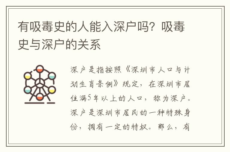 有吸毒史的人能入深戶嗎？吸毒史與深戶的關(guān)系