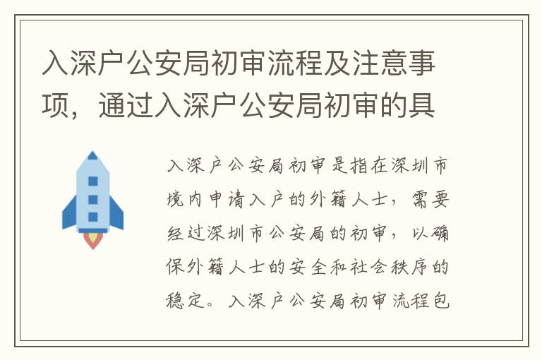 入深戶公安局初審流程及注意事項(xiàng)，通過(guò)入深戶公安局初審的具體要求