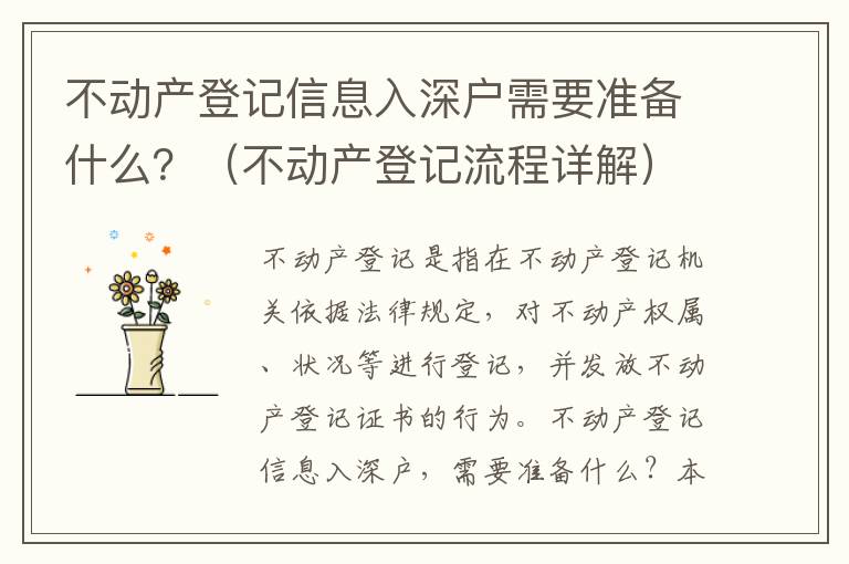 不動(dòng)產(chǎn)登記信息入深戶需要準(zhǔn)備什么？（不動(dòng)產(chǎn)登記流程詳解）