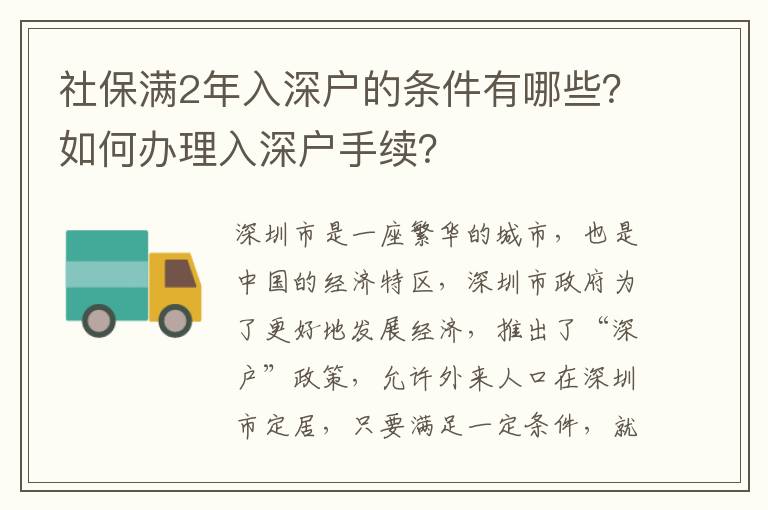 社保滿2年入深戶的條件有哪些？如何辦理入深戶手續？