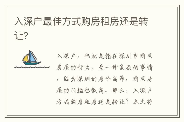 入深戶最佳方式購(gòu)房租房還是轉(zhuǎn)讓？
