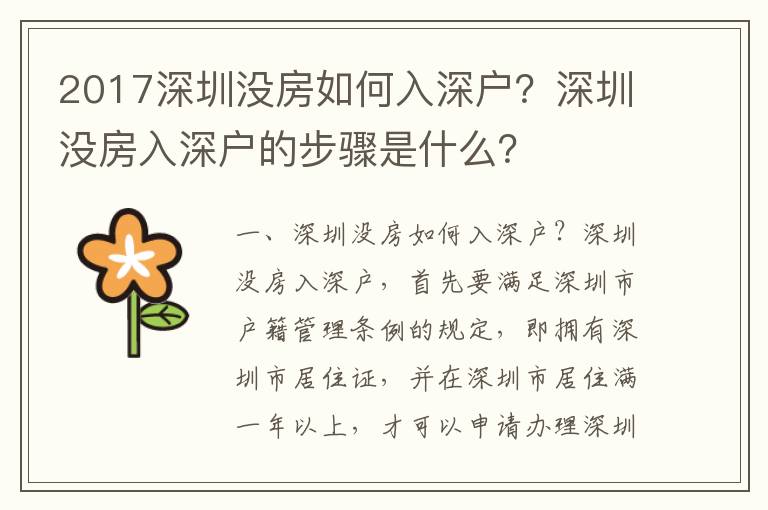 2017深圳沒(méi)房如何入深戶(hù)？深圳沒(méi)房入深戶(hù)的步驟是什么？