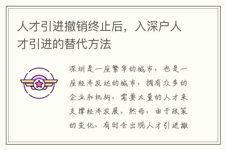 人才引進(jìn)撤銷終止后，入深戶人才引進(jìn)的替代方法