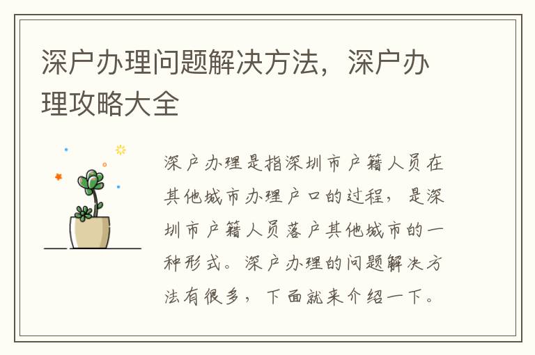 深戶辦理問(wèn)題解決方法，深戶辦理攻略大全