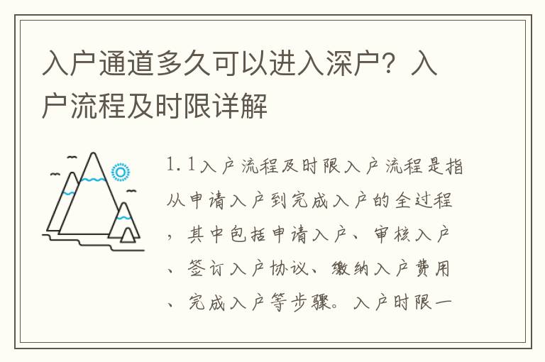 入戶通道多久可以進(jìn)入深戶？入戶流程及時(shí)限詳解
