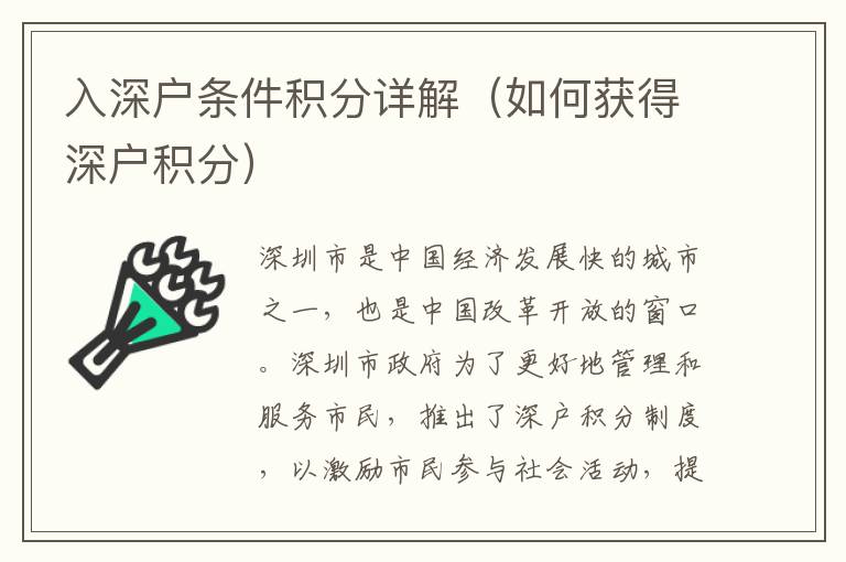 入深戶(hù)條件積分詳解（如何獲得深戶(hù)積分）
