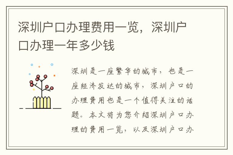 深圳戶口辦理費用一覽，深圳戶口辦理一年多少錢