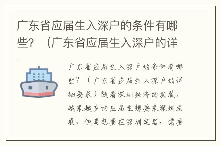 廣東省應(yīng)屆生入深戶的條件有哪些？（廣東省應(yīng)屆生入深戶的詳細(xì)要求）