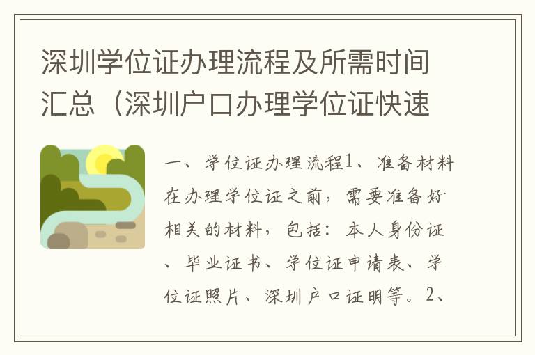 深圳學(xué)位證辦理流程及所需時間匯總（深圳戶口辦理學(xué)位證快速指南）
